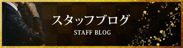 スタッフブログ